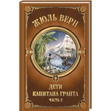 Жюль Верн: Дети Капитана Гранта. Часть 2: Производитель Клуб семейного досуга