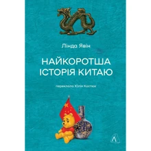 Лінда Явін: Найкоротша історія Китаю: Производитель Лабораторія
