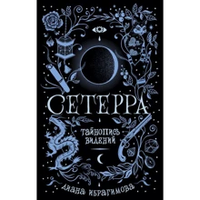 Діана Ібрагімова: Сетерра. Книга 2. Тайнопис видінь: Виробник Росмен