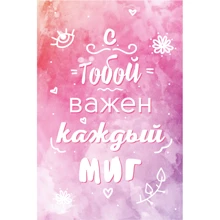 Открытка PAPAdesign "С тобой важен каждый миг": Производитель PAPAdesign