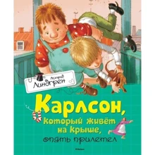 Карлсон, который живет на крыше, опять прилетел: Производитель Махаон
