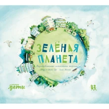 Сандрін Дюма-Руа: Зелена планета. Відновлювані джерела енергії: Виробник Пешком в историю