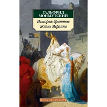 Гальфрид Монмутский: История бриттов. Жизнь Мерлина: Производитель Азбука
