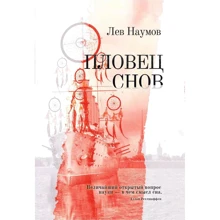 Лев Наумов: Пловец Снов: Производитель Омега-Л