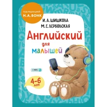 И. Шишкова, М. Вербовская: Английский для малышей. 4-6 лет. Учебник + компакт-диск mp3: Производитель Эксмо