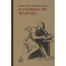 Луцій Сенека, Марк Аврелій, Епіктет: Про стійкість мудреця: Виробник Рипол Класик
