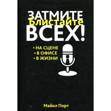 Майкл Порт: Затмите всех!: Производитель Попурри