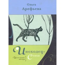 Ольга Арефьева: Иноходец: Производитель Livebook