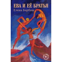 Олена Барбаш: Єва та її брати: Виробник Ексмо