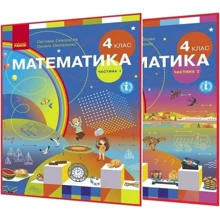 Математика. Підручник для 4 класу закладів загальної середньої освіти. Комплект в двох частинах: Производитель Ранок