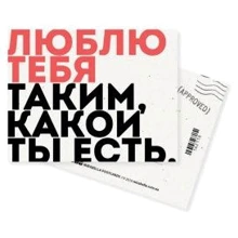 Мини открытка Mirabella postcards Люблю тебя таким какой ты есть+конверт (162116): Производитель Mirabella postcards
