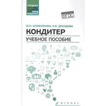 Н. Дроздова, М. Шумилкина: Кондитер. Учебное пособие: Производитель Феникс
