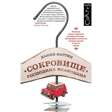 Данни Ваттин: Сокровище господина Исаковица: Производитель Corpus