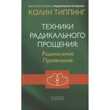 Колін Типпінг: Техніки Радикального Прощення: Радикальний Прояв: Виробник София