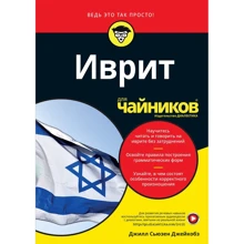 Джилл Сьюзен Джейкобз: Іврит для чайників: Виробник діалектика