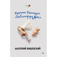 Анатолій Вишевський: Крихкі фантазії обербосієрера Лойса: Виробник Popcorn Books