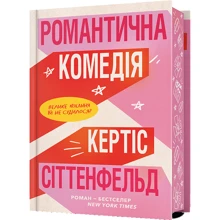 Кертіс Зіттенфельд: Романтична комедія Limited Edition: Виробник Артбукс