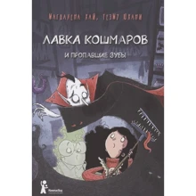 Магдалена Хай: Лавка кошмаров и пропавшие зубы: Производитель Компас Гид