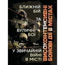 Високоінтенсивні бойові дії у містах. Ближній бій та вуличні бої у звичайній війні у місті: Виробник КНТ