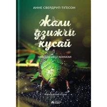 Анні Свердруп-Тайґесон: Жали, дзижчі, кусай: Виробник Бородатий Тамарин