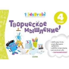 Творческое мышление. Развивающая тетрадь. 4 года: Производитель Клевер Медиа Групп