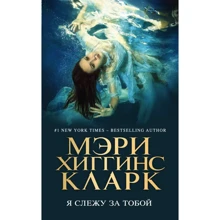 Я стежу за тобою: Виробник Ексмо