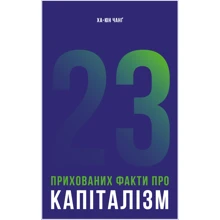 Ха-Юн Чанґ. 23 прихованих факти про капіталізм: Производитель Наш формат