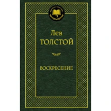 Лев Толстой. Воскресение: Производитель Азбука
