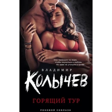 Владимир Колычев: Горящий тур: Производитель Эксмо