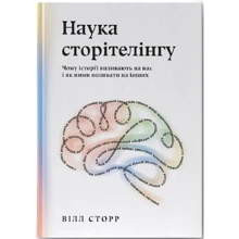 Віл Сторр: Наука сторітелінгу. Чому історії впливають на нас і як ними впливати на інших: Виробник Наш формат