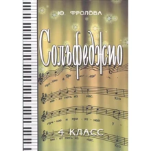 Ю. Фролова: Сольфеджіо. 4 клас: Виробник Феникс