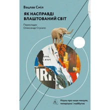 Вацлав Сміл: Як насправді влаштований світ. Минуле, теперішнє і майбутнє з погляду науки: Виробник Лабораторія