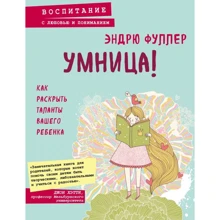 Эндрю Фуллер: Умница! Как раскрыть таланты вашего ребенка: Производитель Эксмо