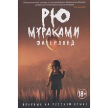 Рю Муракамі: Фатерлянд: Виробник Рипол Классик