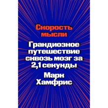 Марк Хамфрис: Скорость мысли. Грандиозное путешествие сквозь мозг за 2,1 секунды: Производитель Individuum