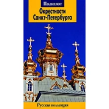 Анна Рапопорт. Околиці Санкт-Петербурга. Путівник з міні-разговорником.: Виробник Аякс-пресс