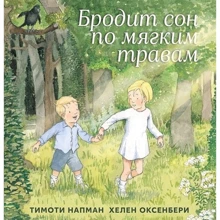 Тімоті Напман: Бродить сон по м'яким травам: Виробник машини Творіння