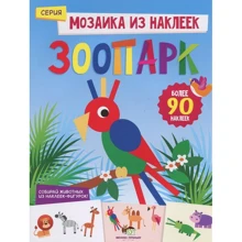 Мозаика из наклеек. Зоопарк: Производитель ПЕТ