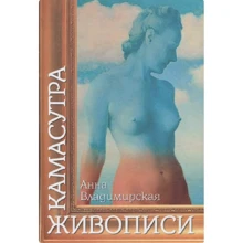 Анна Володимирська: Камасутра живопису: Виробник Перун