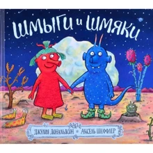 Джулія Дональдсон: Шмиги та шм'яки: Виробник Машины Творения