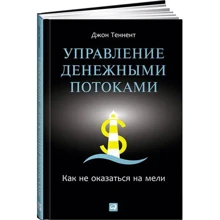 Управління грошовими потоками. Як не опинитися на мілині: Виробник Паблішер