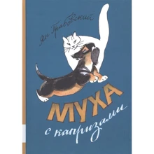 Ян Грабовский: Муха с капризами (Сборник): Производитель Мелик Пашаев