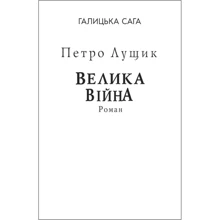 Петро Лущик: Галицька сага. Книга 1. Велика війна (для слабозорих): Производитель Фолио