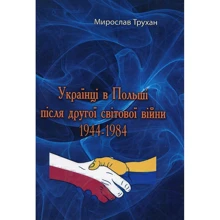 Мирослав Трухан: Українці у Польщі після другої світової війни 1944-1984: Виробник Центр навчальної літератури (ЦУЛ)