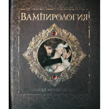 Вампирология. Истинная история падших: Производитель Махаон