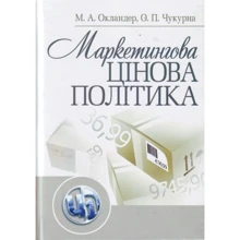 М. А. Окландер, О. П. Чукурна: Маркетингова цінова політика. Навчальний посібник: Виробник Центр навчальної літератури (ЦУЛ)