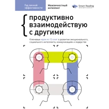 Рік особистої ефективності: Міжособистісний інтелект. Збірник №3 + аудіокнига: Виробник МОНОЛИТ
