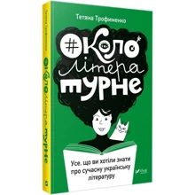 Тетяна Трофименко: # Окололітературне: усе что ві Хотіли знати про Сучасний русский літературу: Виробник фактор