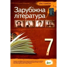 Зарубіжна література 7 клас. Хрестоматія: Виробник ПЕТ