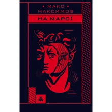 Макс Максимов: На Марс!: Виробник Ексмо